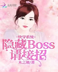 快穿系统:隐藏boss,请接招 快穿系统:隐藏boss,请接招