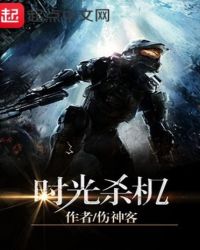 时光杀机 时光杀机