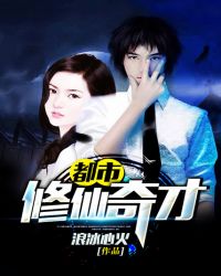 都市修仙奇才 都市修仙奇才