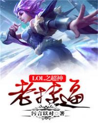 LOL之超神老挂逼 LOL之超神老挂逼