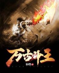 万古神王 万古神王