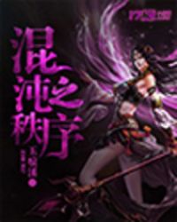 混沌之秩序 混沌之秩序