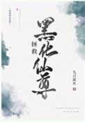 拯救黑化仙尊 拯救黑化仙尊