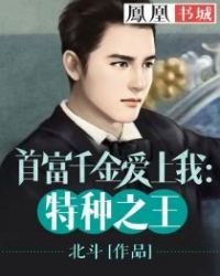 首富千金爱上我:特种之王 首富千金爱上我:特种之王
