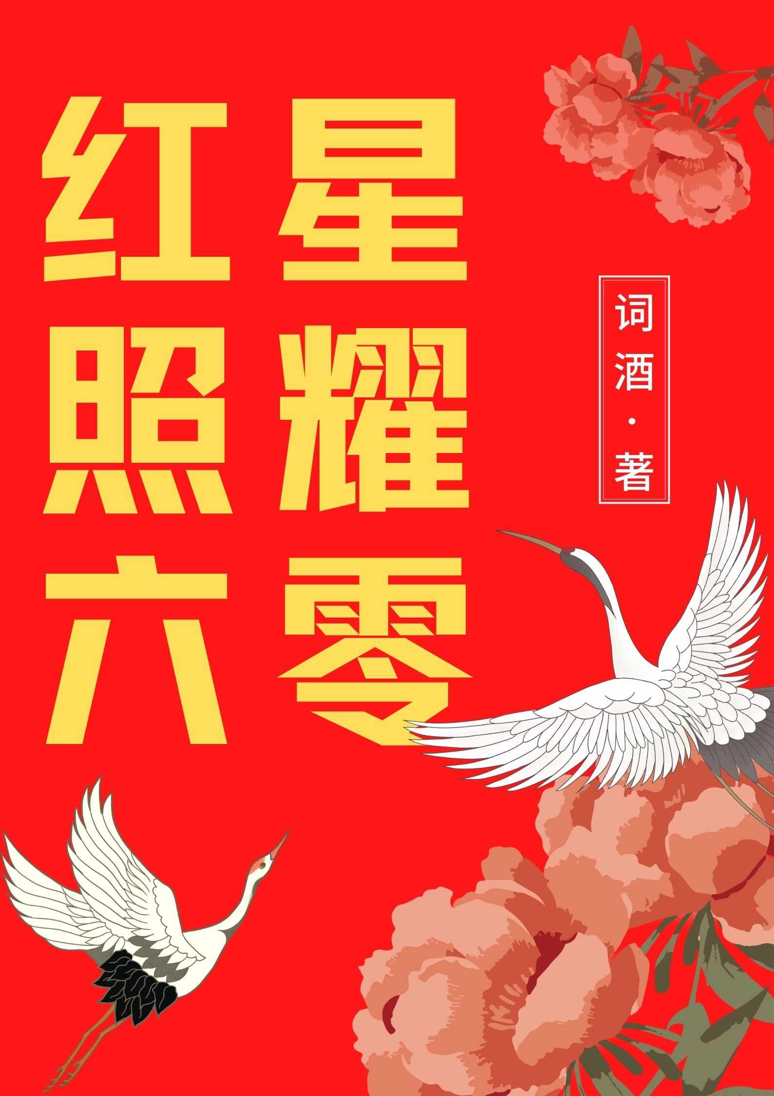 带着合成系统穿六零 带着合成系统穿六零