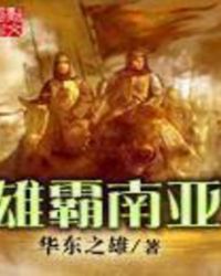 雄霸南亚 雄霸南亚