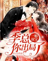 一胎双宝季总你出局了 一胎双宝季总你出局了