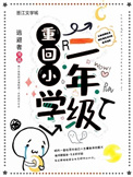 重回小学二年级 重回小学二年级