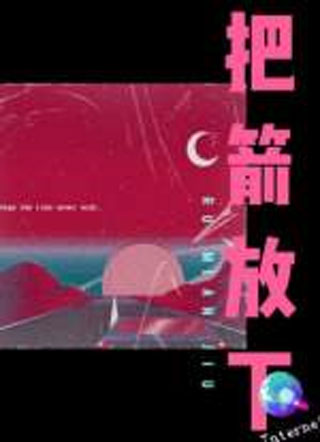 把箭放下 把箭放下