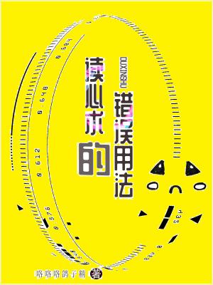 读心术的错误用法 读心术的错误用法