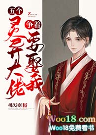 五个灵异大佬争着要娶我 五个灵异大佬争着要娶我