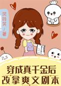 穿成真千金后改拿爽文剧本 穿成真千金后改拿爽文剧本
