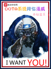 DOTA系统降临漫威 DOTA系统降临漫威