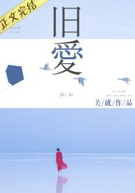 旧爱(作者:关就) 旧爱(作者:关就)