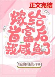 嫁给首富后我咸鱼了 嫁给首富后我咸鱼了