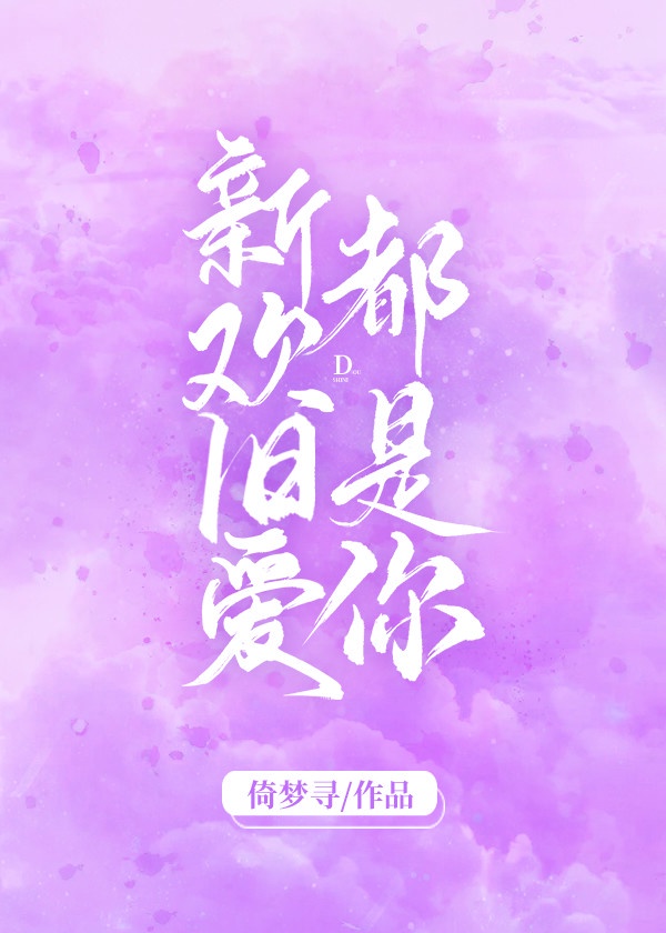 新欢旧爱都是你 新欢旧爱都是你