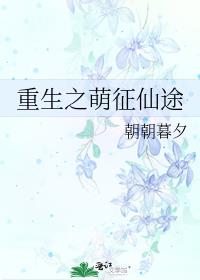 重生之萌征仙途 重生之萌征仙途