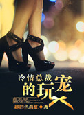 冷情总裁的玩宠 冷情总裁的玩宠