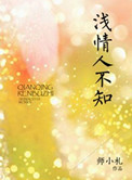 浅情人不知 浅情人不知
