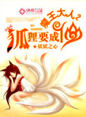 魔王大人,狐狸要成仙 魔王大人,狐狸要成仙