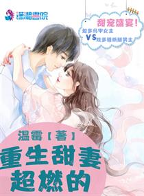 重生甜妻超燃的 重生甜妻超燃的