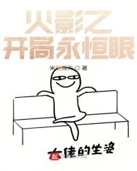 火影之开局永恒眼 火影之开局永恒眼