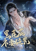 黑莲花不要碰瓷 黑莲花不要碰瓷