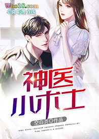 神医小术士 神医小术士