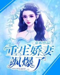 重生娇妻飒爆了 重生娇妻飒爆了