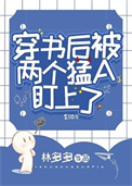穿书后被两个猛A盯上了 穿书后被两个猛A盯上了