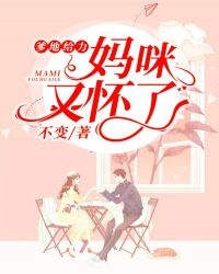 爹地给力妈咪又怀了 爹地给力妈咪又怀了