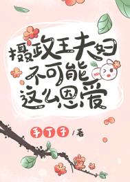 摄政王夫妇不可能这么恩爱 摄政王夫妇不可能这么恩爱