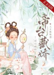 帝台藏娇(重生) 帝台藏娇(重生)