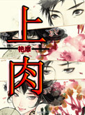 上肉 上肉