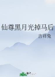 仙尊黑月光掉马后 仙尊黑月光掉马后