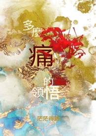 多么痛的领悟(BL) 多么痛的领悟(BL)