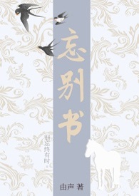 忘别书 忘别书