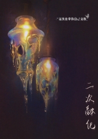 二次融化 (1v1,破镜重圆) 二次融化 (1v1,破镜重圆)