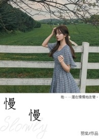 慢慢 慢慢