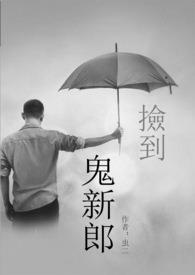 捡到鬼新郎 捡到鬼新郎