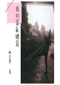 我的霸气总裁! 我的霸气总裁!