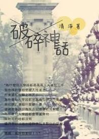 破碎神话 破碎神话