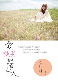 爱微笑的陌生人 爱微笑的陌生人