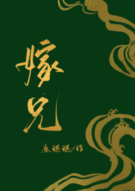 义兄在上(1v1 ) 义兄在上(1v1 )